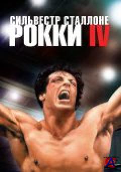  4 / Rocky IV