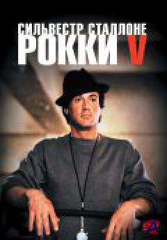  5 / Rocky V