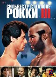 3 / Rocky III