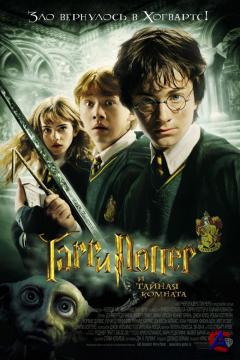      / Harry Potter and the Chamber of Secrets