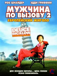    2 / Deuce Bigalow: European Gigolo