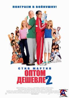   2 / Cheaper by the Dozen 2