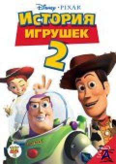   2 / Toy Story 2
