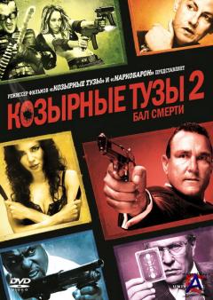   2.   / Smokin Aces 2: Assassins Ball [Unrated]
