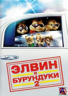    2 / Alvin and the Chipmunks: The Squeakquel