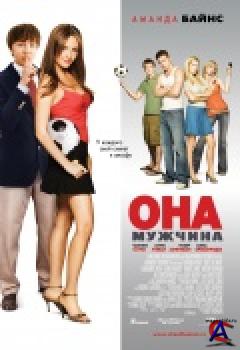  -  / Shes the Man