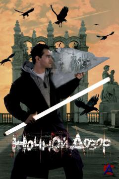   / Nochnoy Dozor