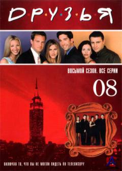  (8 ) / Friends (Season 8)
