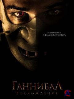 :  (HD) / Hannibal Rising
