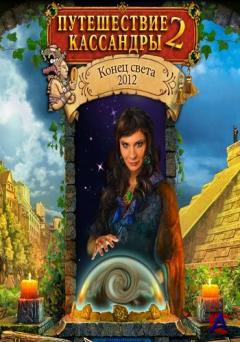   2.   2012 / Cassandras Journey: The Fifth Sun .