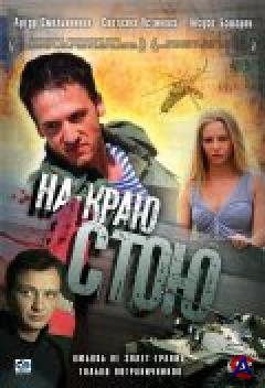    / Na krau stou