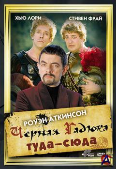   - / Blackadder Back & Forth