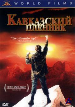   / Kavkazskiy plennik