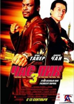  3 / Rush Hour 3