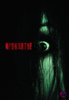  / Grudge, The