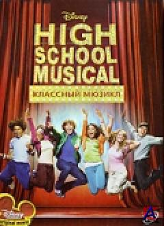   / High School Musical
