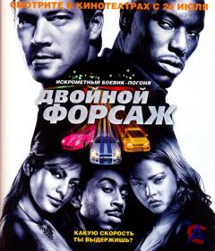   / 2 Fast 2 Furious