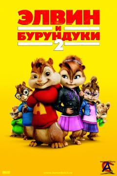    2 / Alvin and the Chipmunks: The Squeakquel