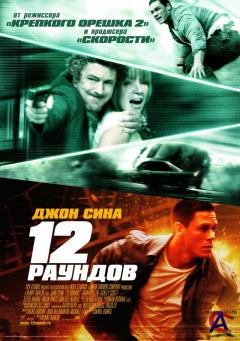 12  / 12 Rounds