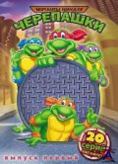    (  1)/Teenage Mutant Ninja Turtles