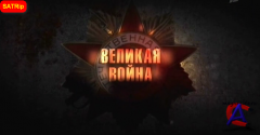   / Velikaya voyna