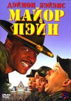  / Major Payne