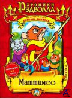  :  / Mattimeo: A Tale of Redwall [2 ]