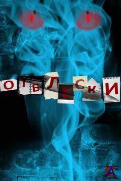  / Otbleski