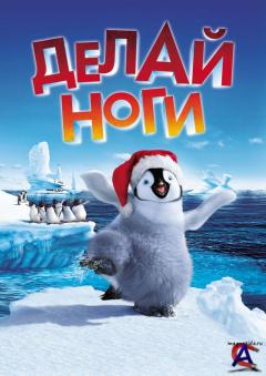   / Happy Feet