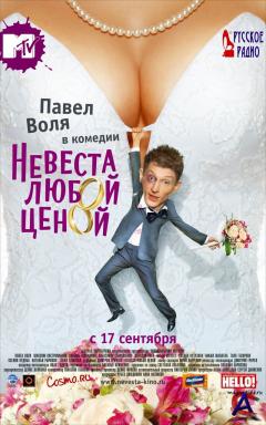    / Nevesta lyuboi tsenoy