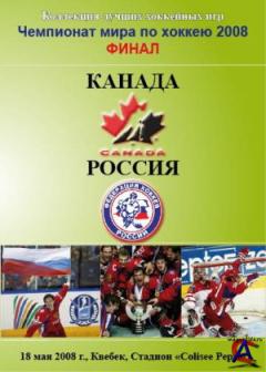     2008,   ,  / Hockey World Cup 2008, Russia vs. Canada, Final