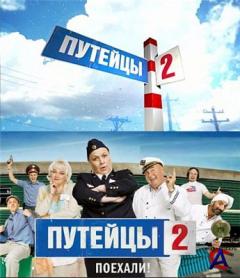 2 / Puteytsy 2