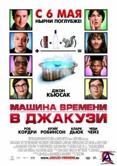     / Hot Tub Time Machine