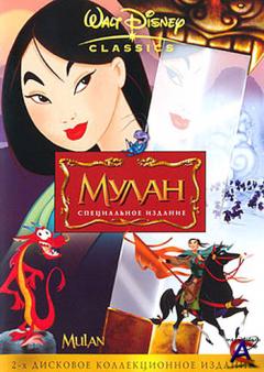  / Mulan