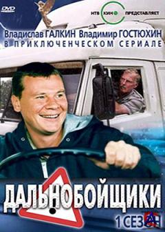  / Dalnoboyshchiki (1 ) 20  20 