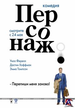  / Stranger Than Fiction