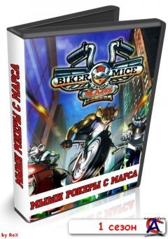 - ()  . ( ) / Biker Mice from Mars. (FIRST SEASON)