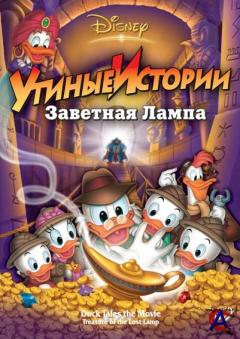  :   / DuckTales: The Movie - Treasure of the Lost Lamp
