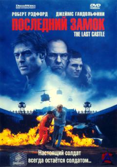   / The Last Castle