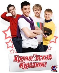   / Kremlevskie kursanty (1-2 : 1-160 )