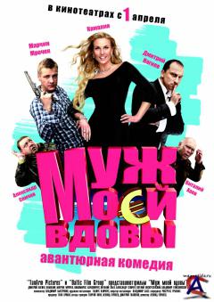    / Muzh moey vdovy