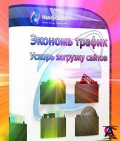 HandyCache