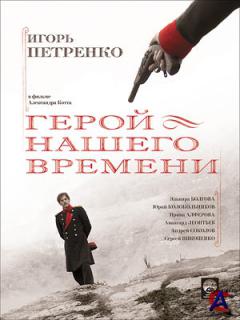    / Geroy nashego vremeni