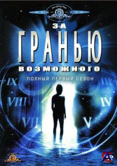    / The Outer Limits (1-7 )