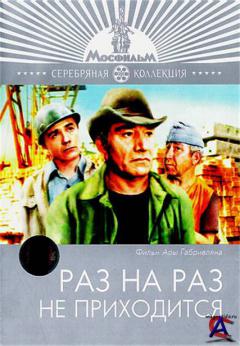      / Raz na raz ne prikhoditsya