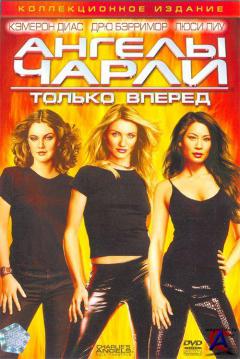   2:   Charlies Angels: Full Throttle