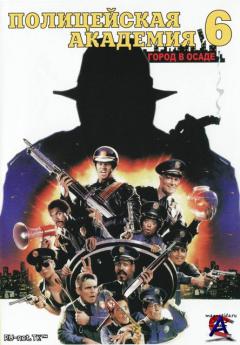   6:    / Police Academy 6: City Under Siege