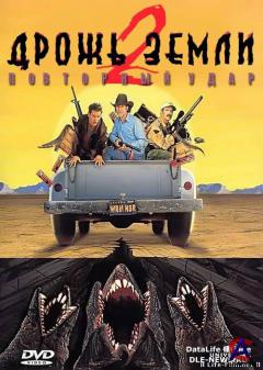   2:   / Tremors II: Aftershocks