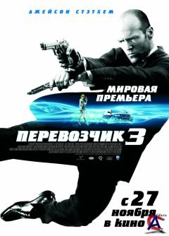  3 / Transporter 3