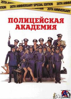   / Police Academy